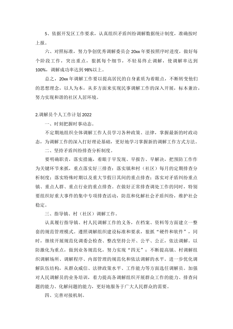 调解员个人工作计划2022年5篇.docx_第2页
