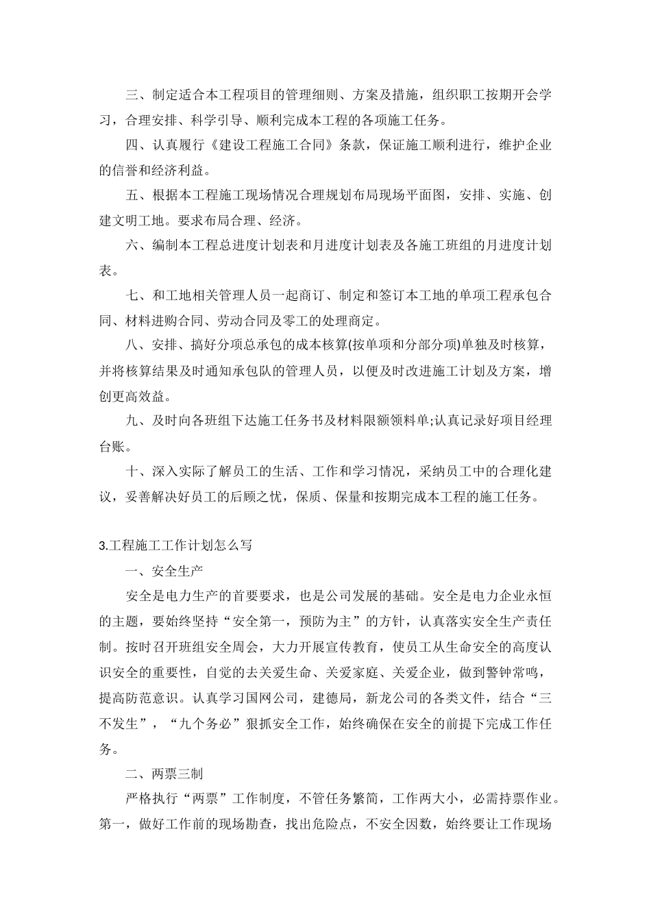 工程施工工作计划5篇.docx_第2页