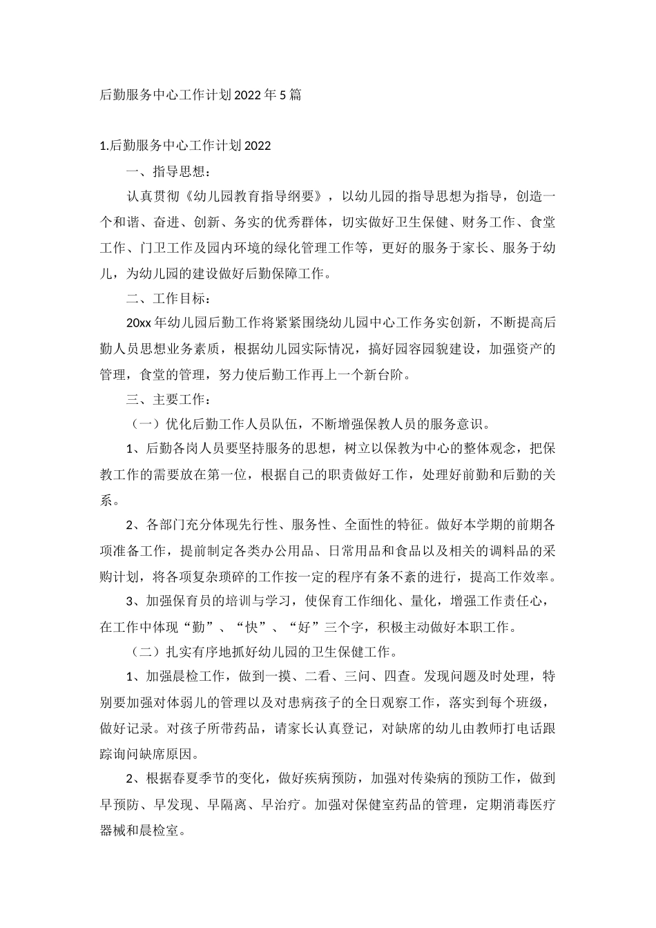 后勤服务中心工作计划2022年5篇.docx_第1页