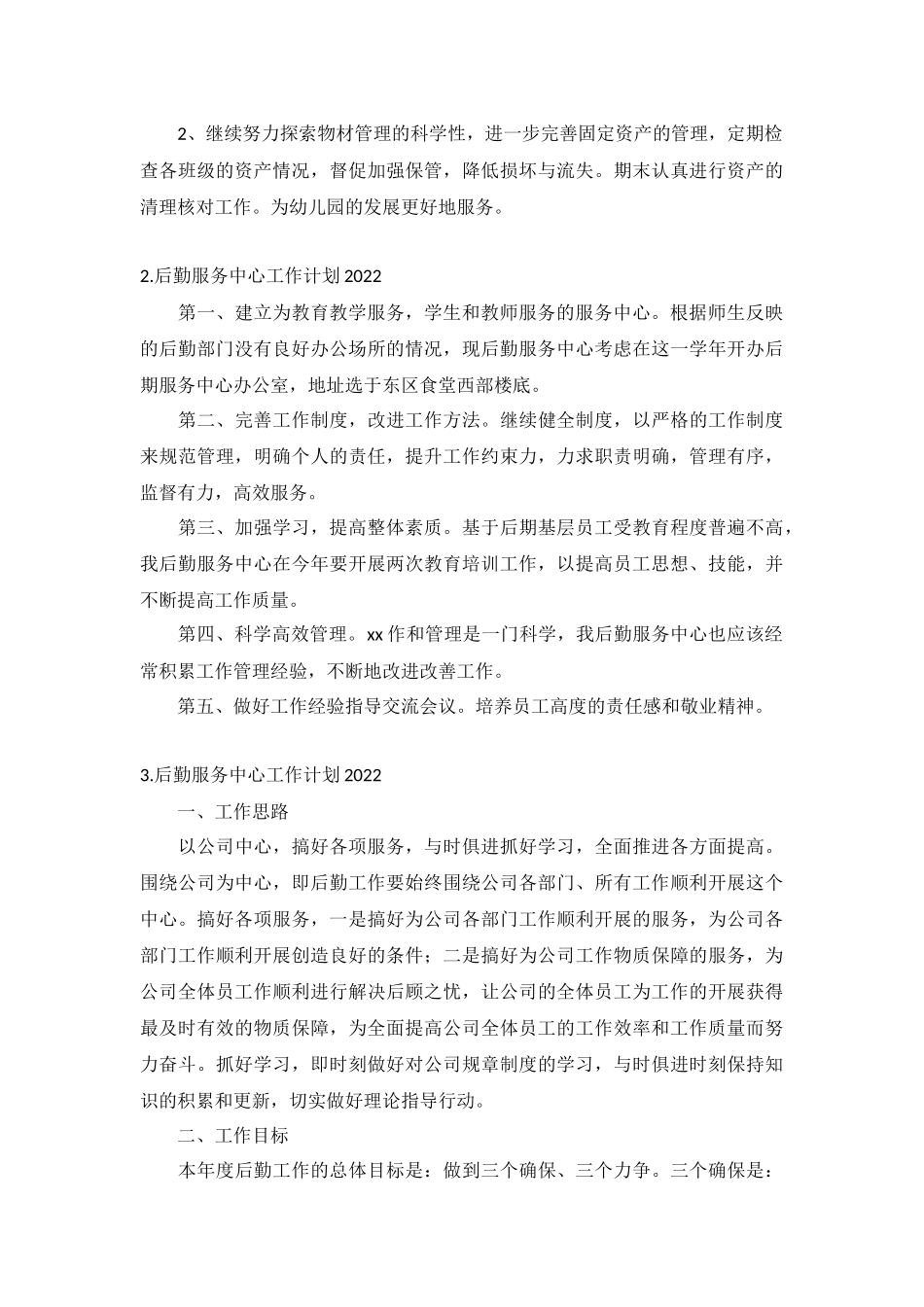 后勤服务中心工作计划2022年5篇.docx_第3页