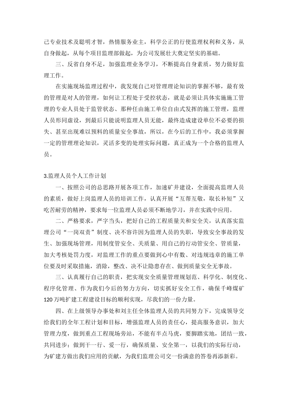 监理人员个人工作计划5篇.docx_第2页