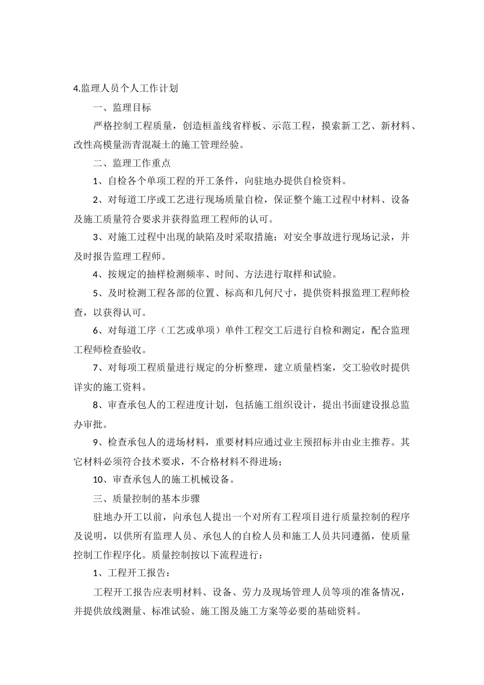 监理人员个人工作计划5篇.docx_第3页