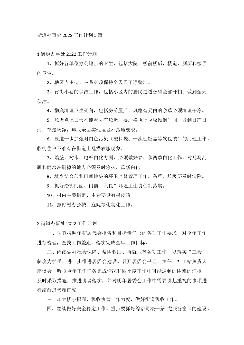 街道办事处2022工作计划5篇.docx_第1页