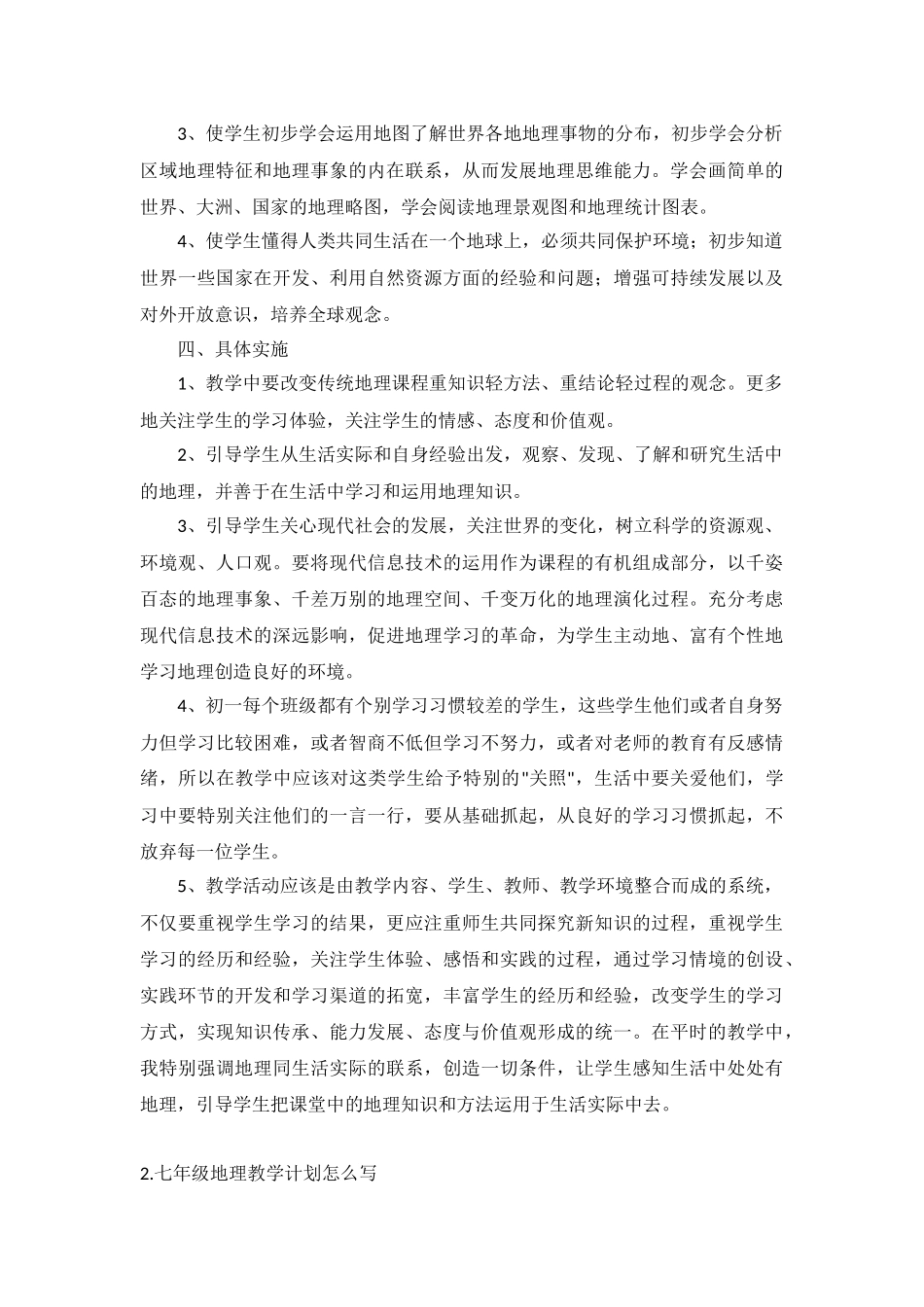 七年级地理教学计划5篇.docx_第2页