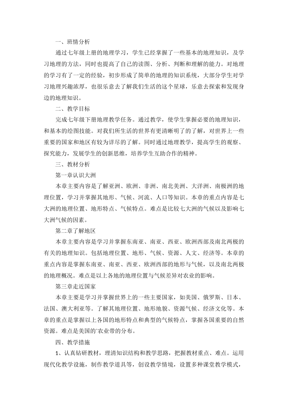 七年级地理教学计划5篇.docx_第3页