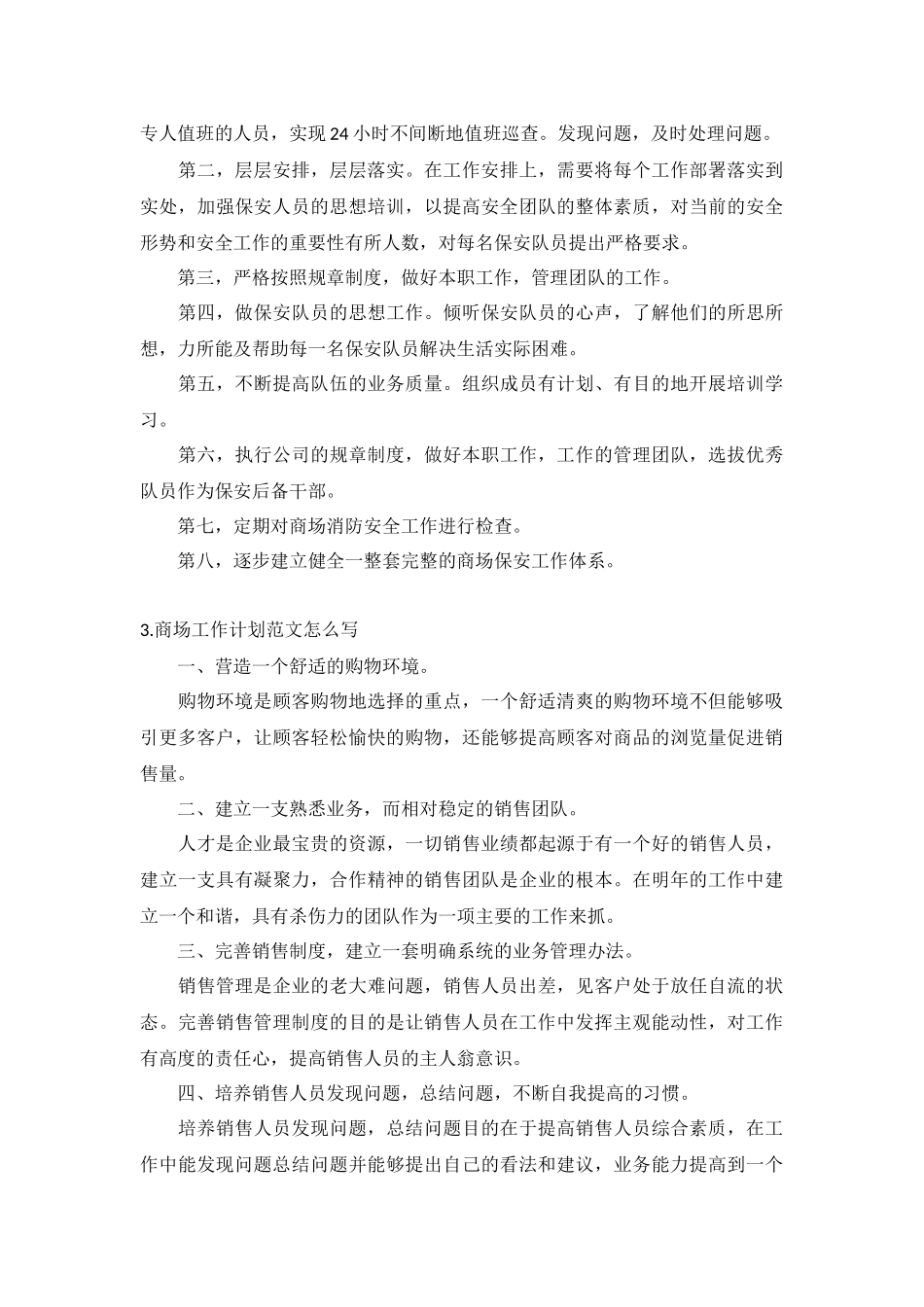 商场工作计划范文5篇.docx_第2页