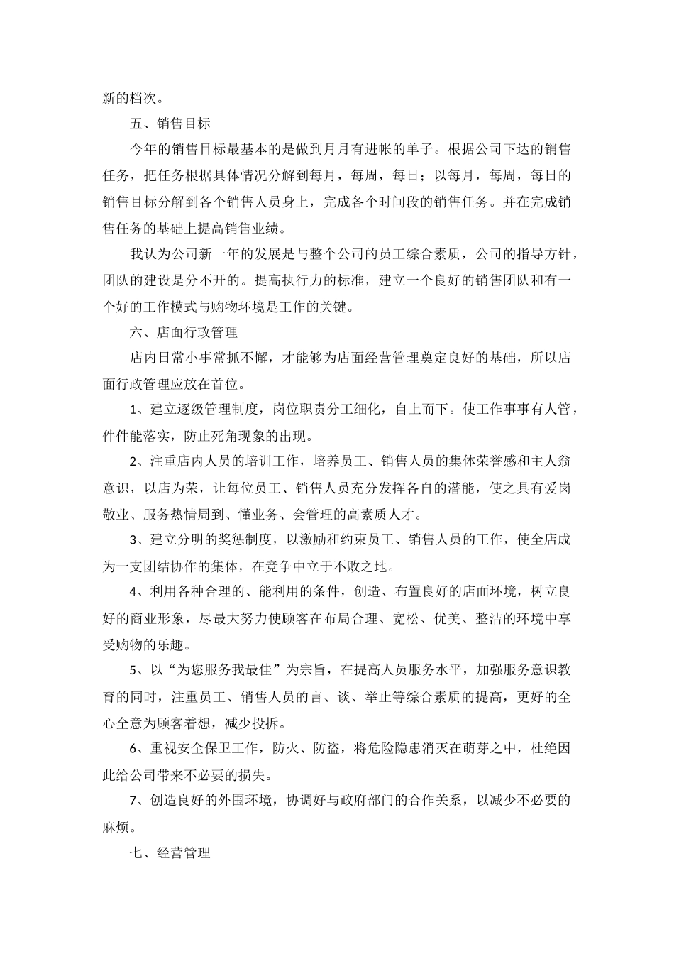 商场工作计划范文5篇.docx_第3页