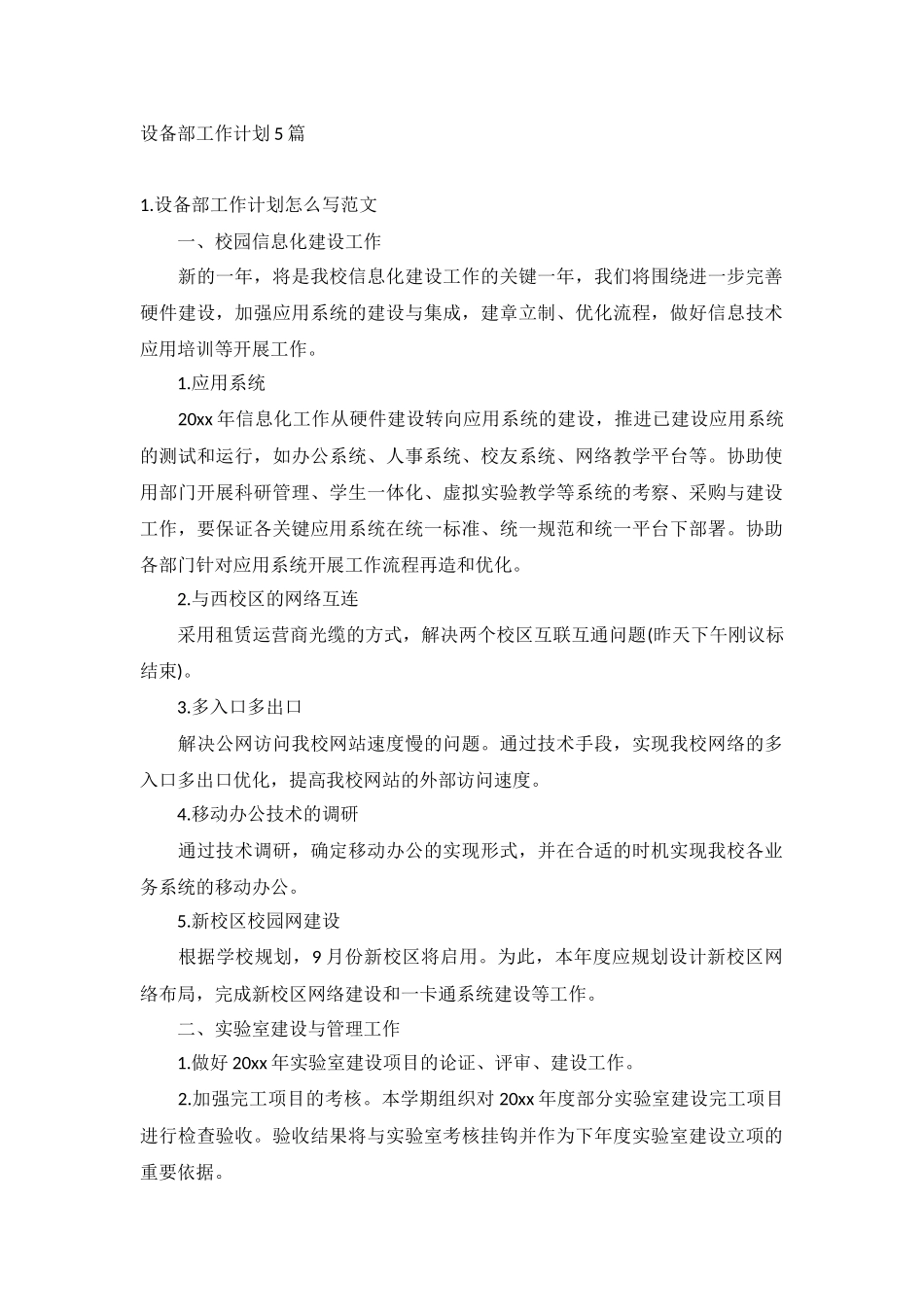 设备部工作计划5篇.docx_第1页