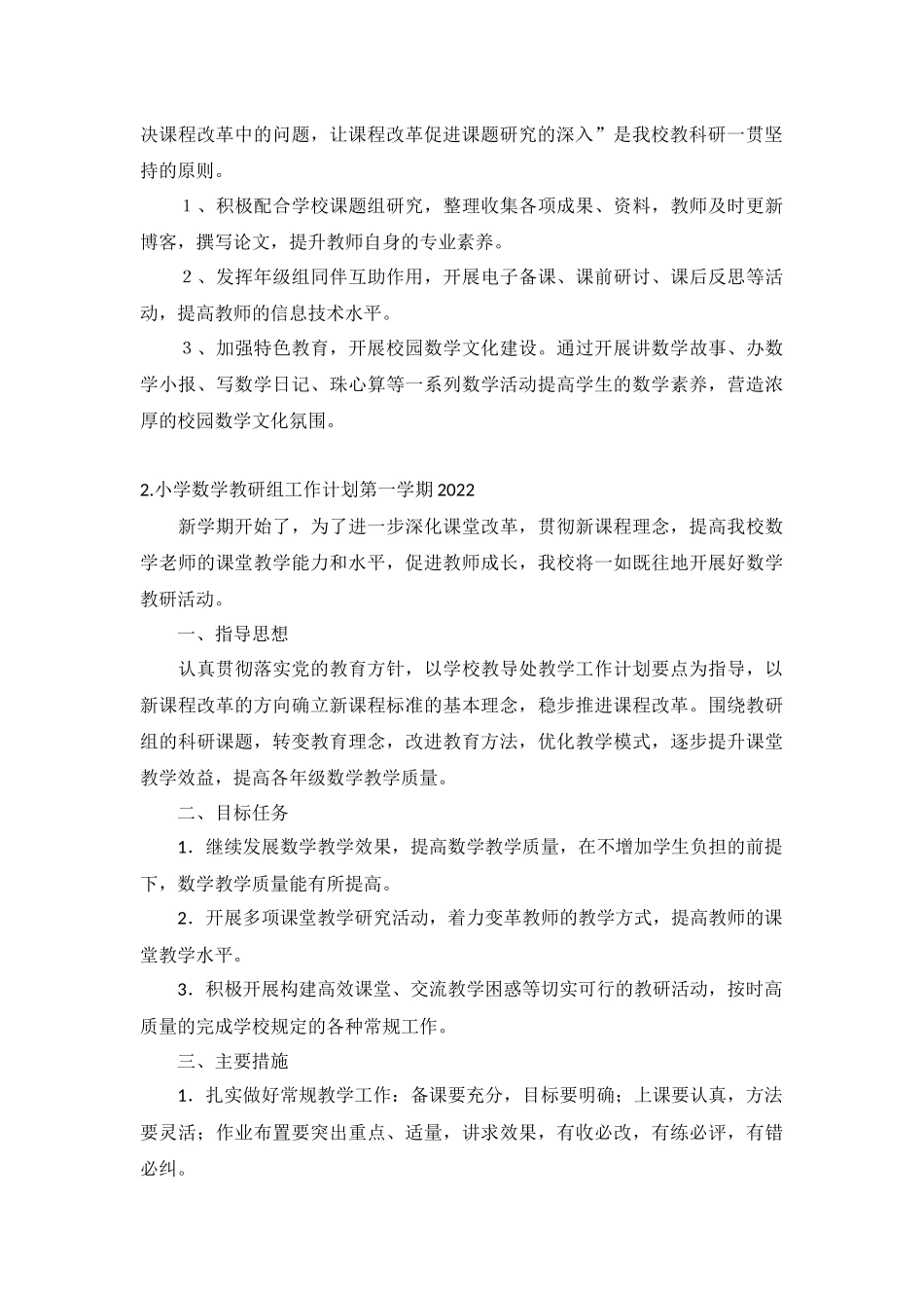 小学数学教研组工作计划第一学期2022年10篇.docx_第2页