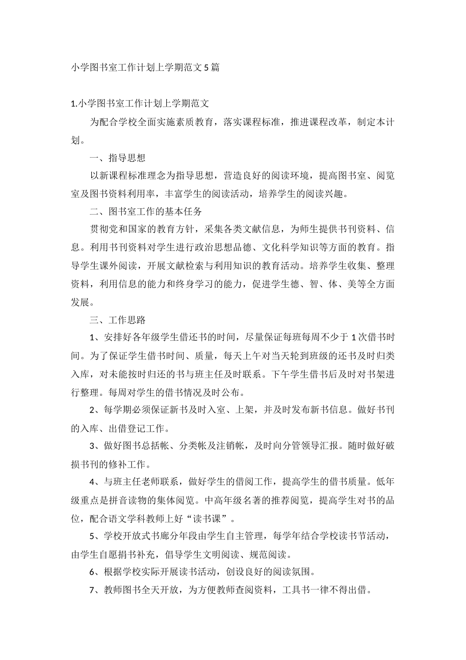 小学图书室工作计划上学期范文5篇.docx_第1页