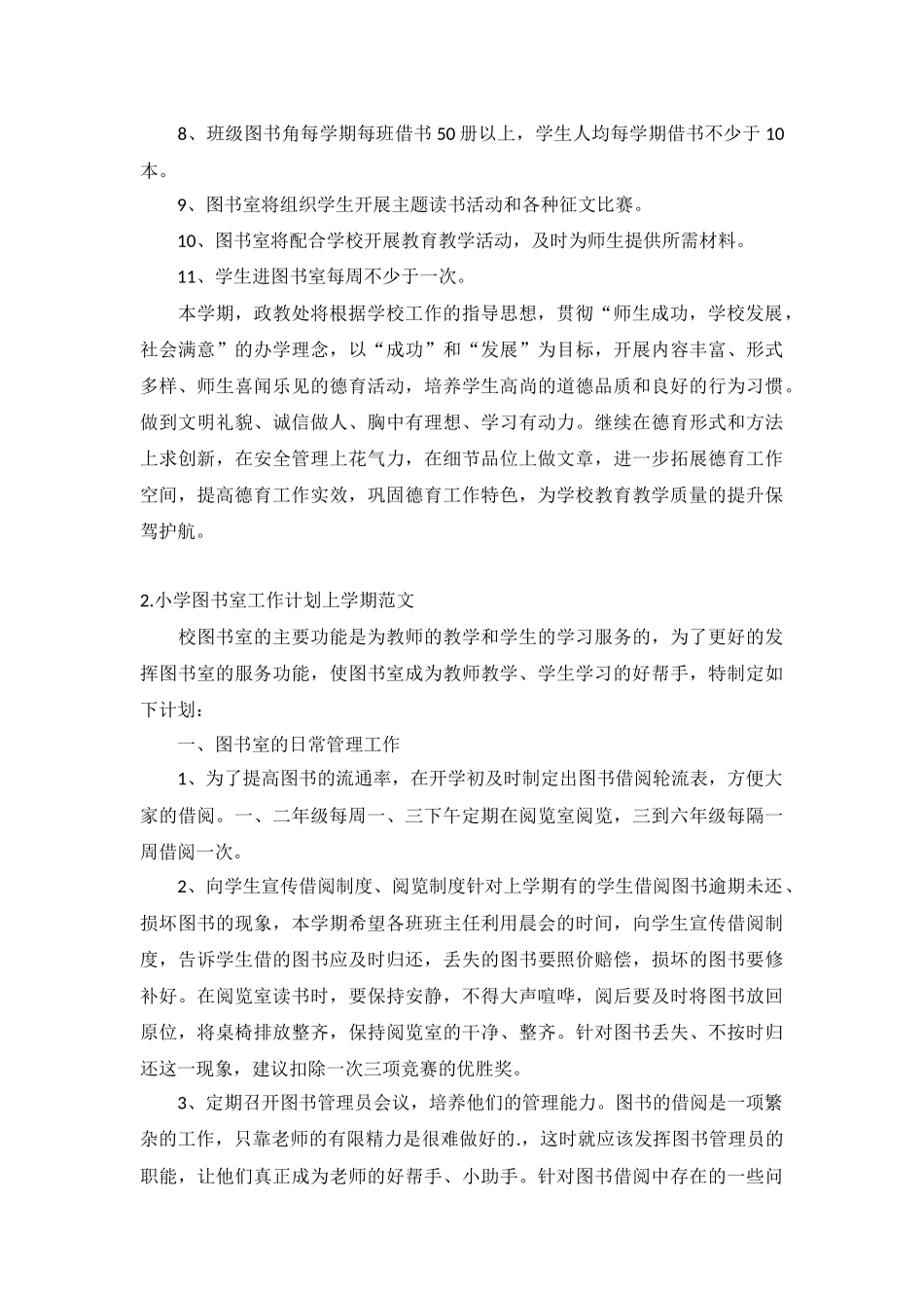 小学图书室工作计划上学期范文5篇.docx_第2页