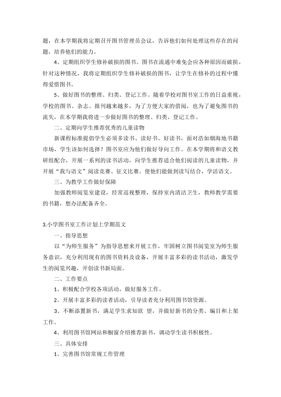 小学图书室工作计划上学期范文5篇.docx_第3页