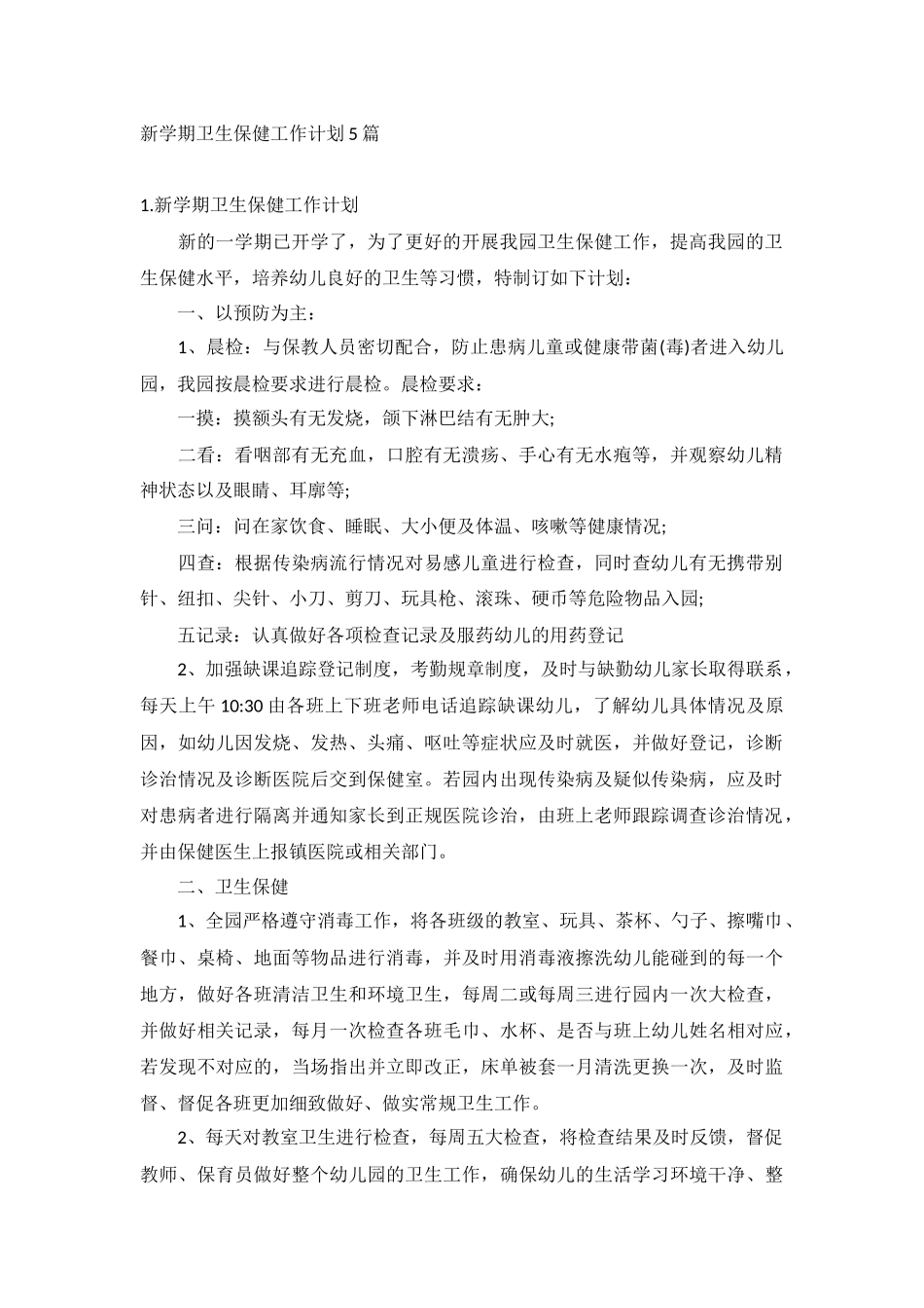 新学期卫生保健工作计划5篇.docx_第1页
