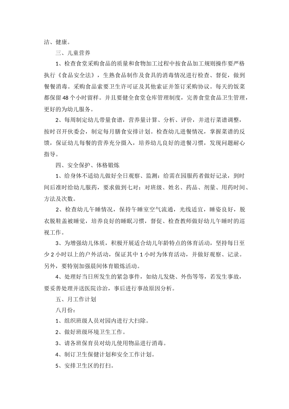新学期卫生保健工作计划5篇.docx_第2页