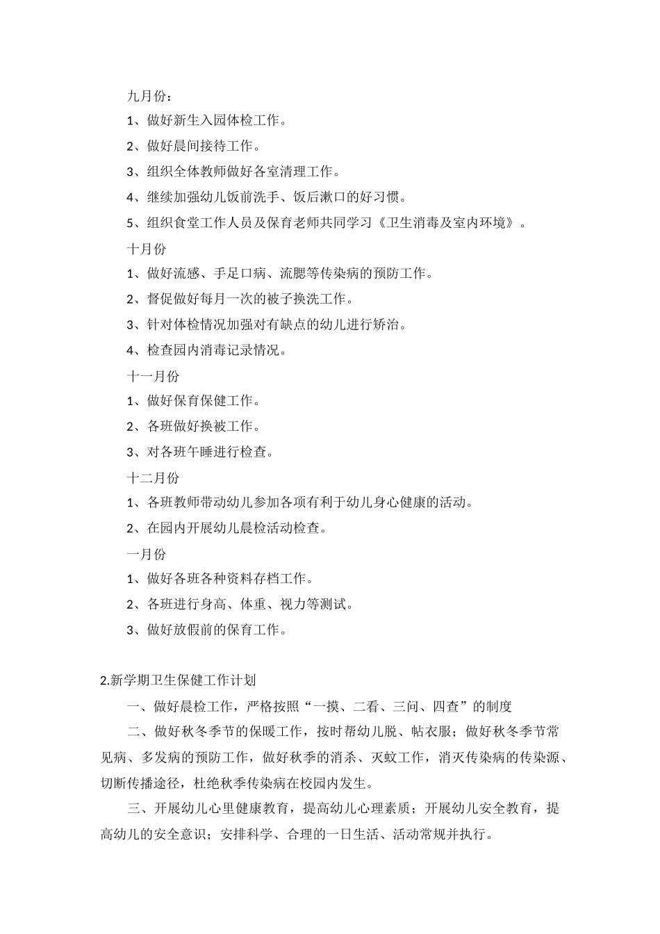 新学期卫生保健工作计划5篇.docx_第3页