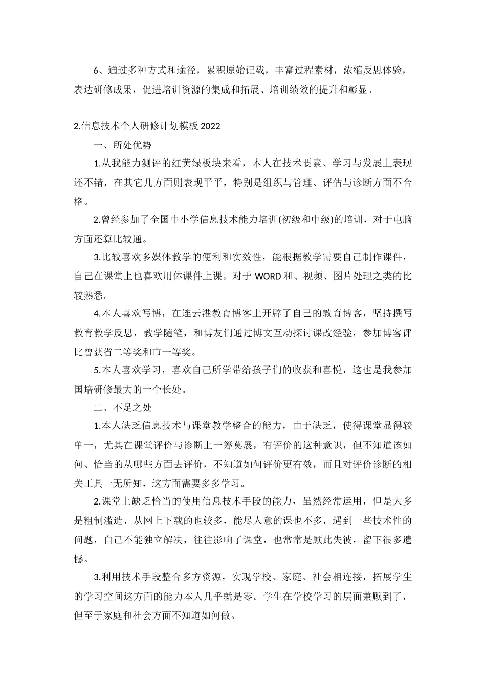 信息技术个人研修计划模板2022年10篇.docx_第2页