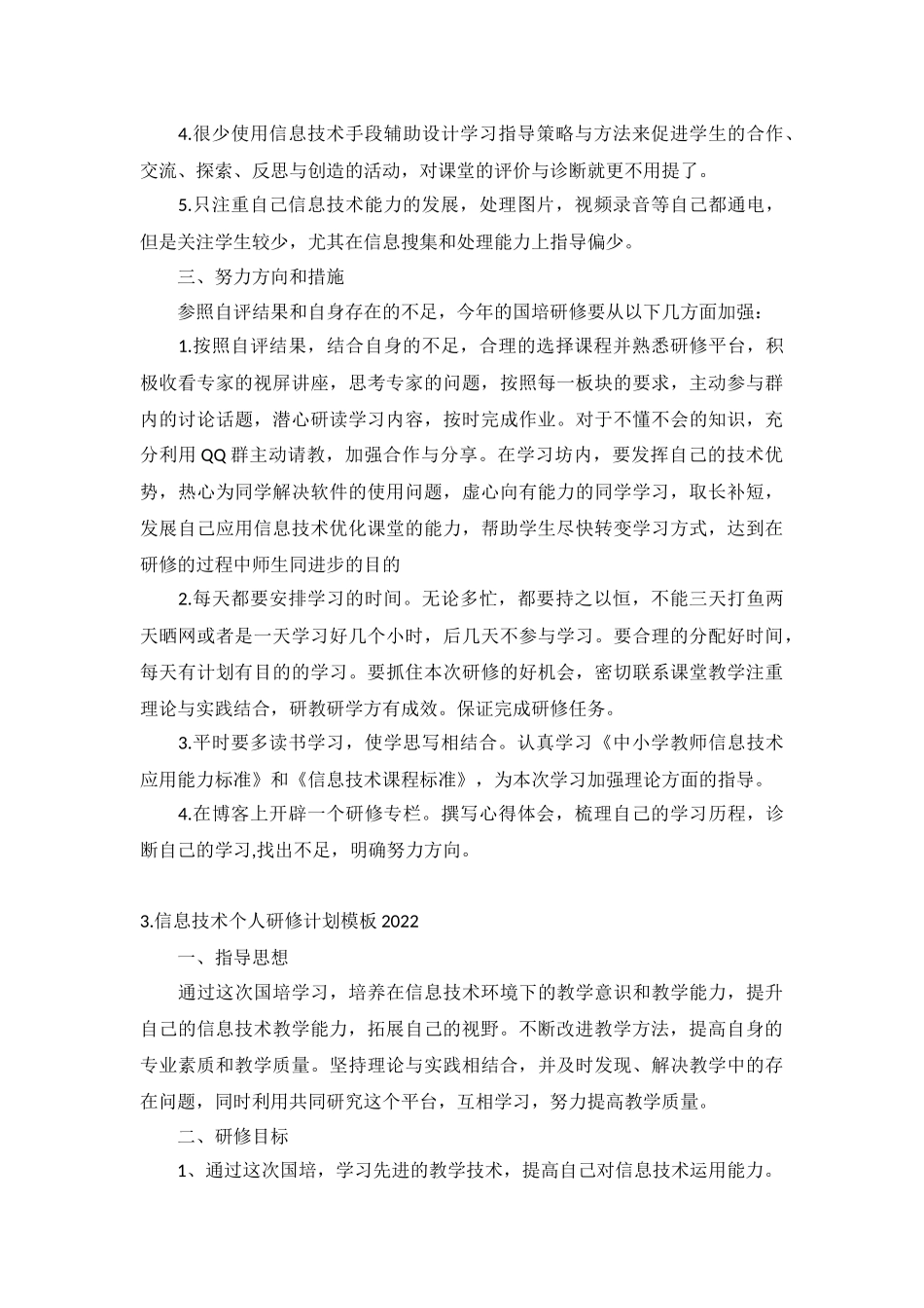 信息技术个人研修计划模板2022年10篇.docx_第3页