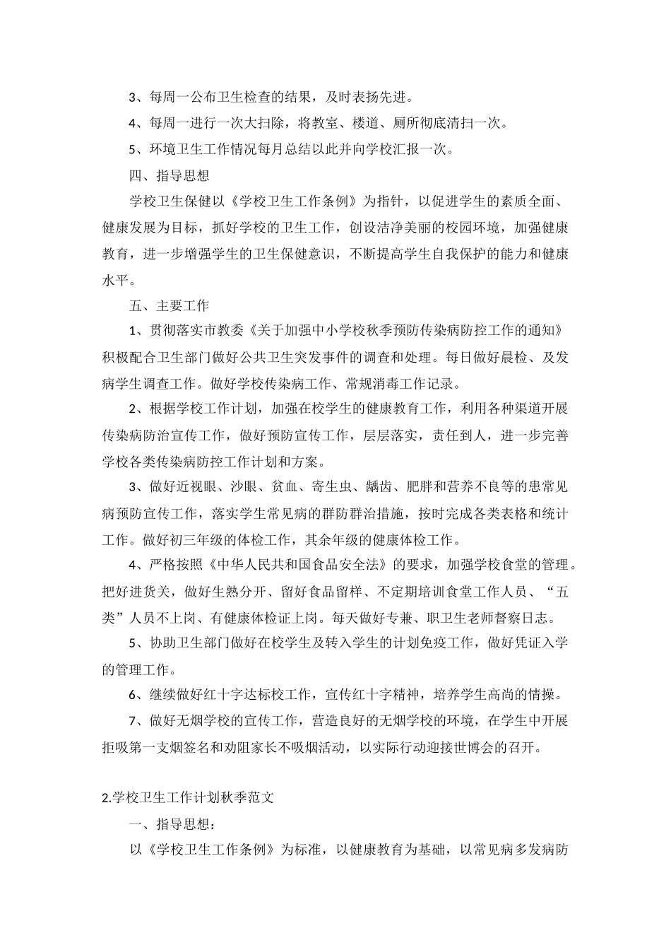 学校卫生工作计划秋季范文10篇.docx_第2页