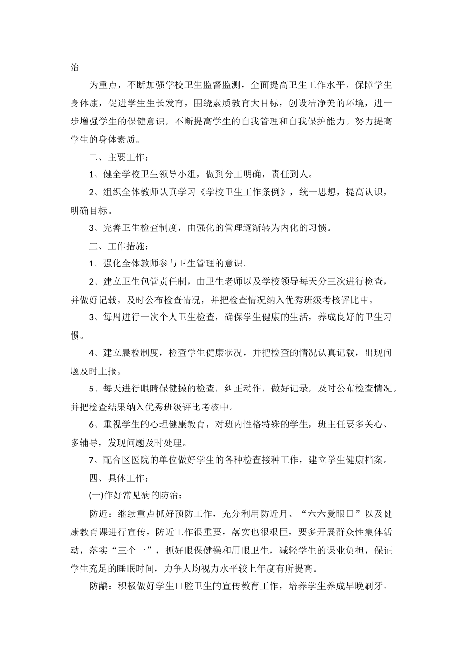 学校卫生工作计划秋季范文10篇.docx_第3页