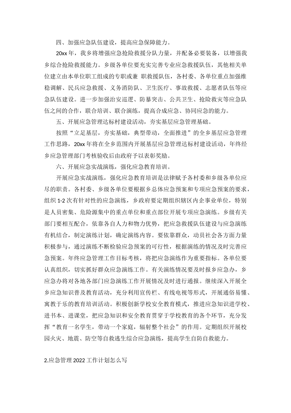 应急管理2022工作计划5篇.docx_第2页