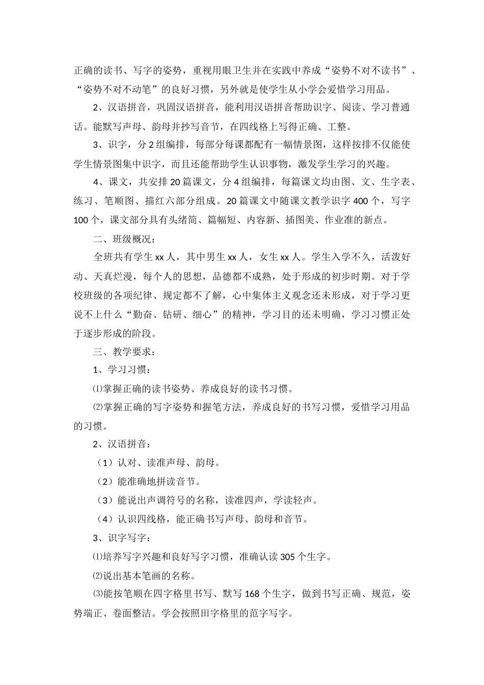 一年级下册语文教学工作计划2022年5篇.docx_第3页