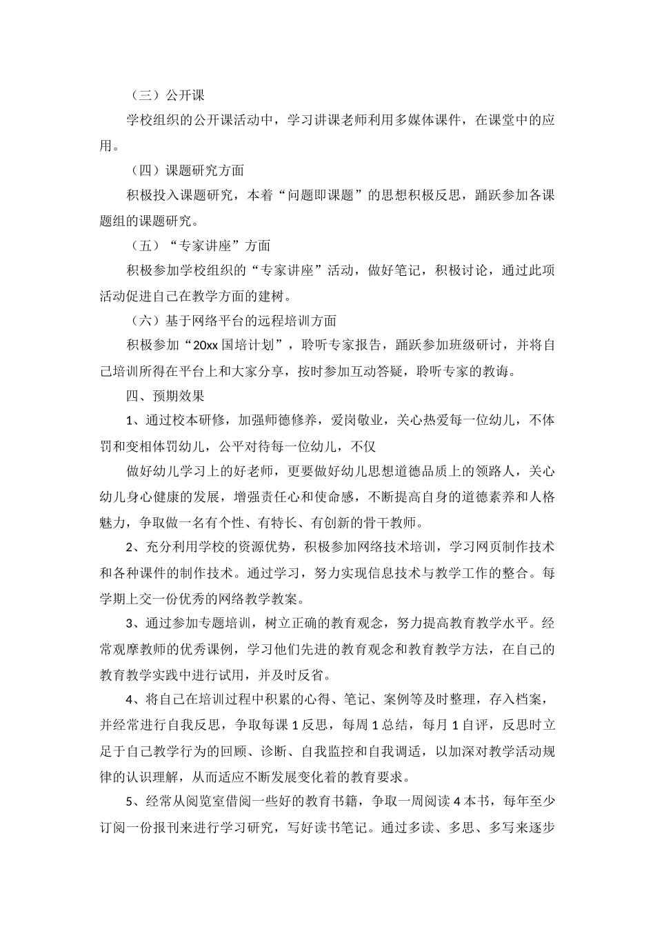 幼儿园教师研修计划5篇.docx_第2页