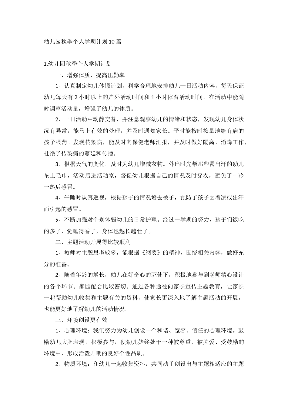 幼儿园秋季个人学期计划10篇.docx_第1页