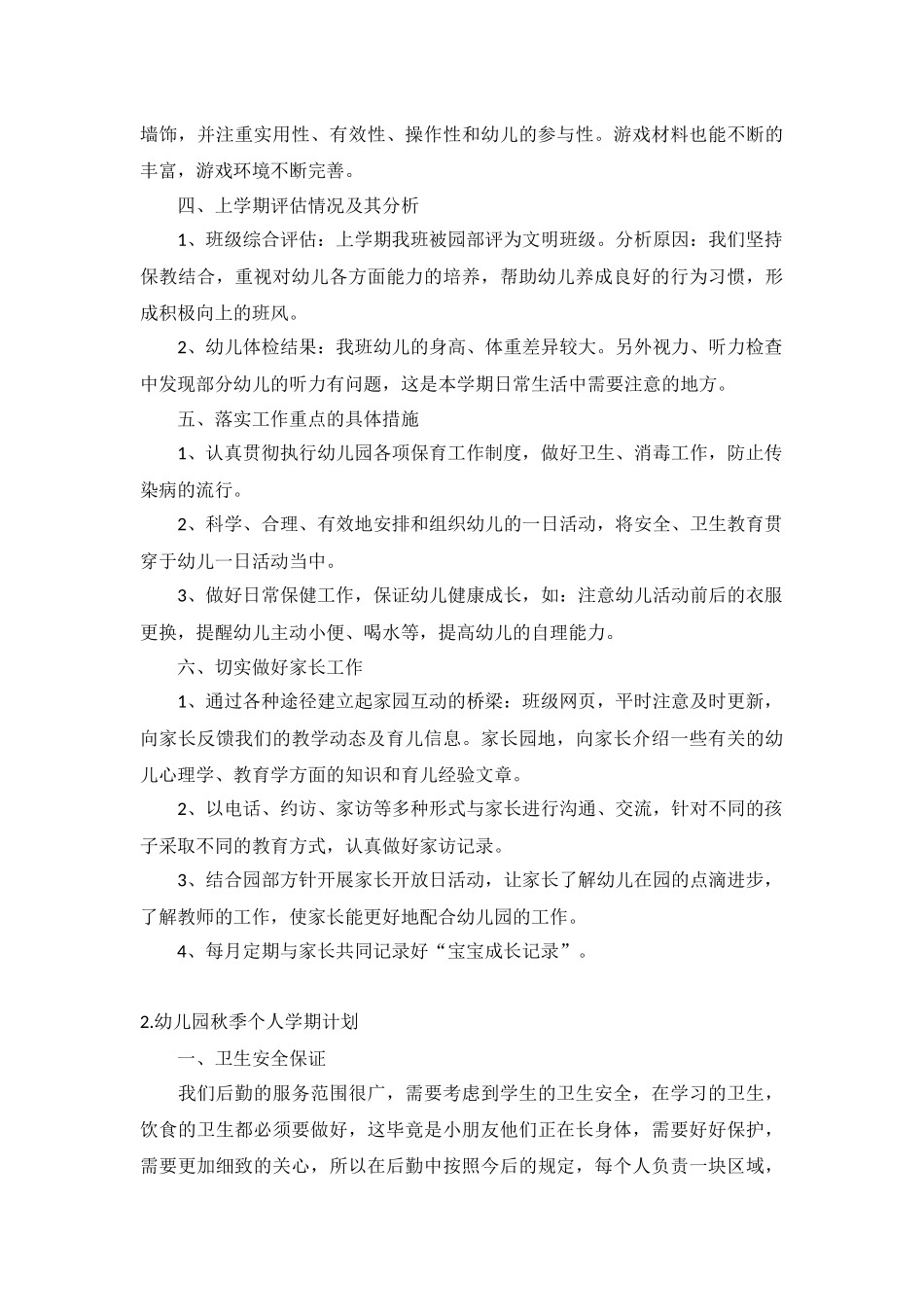 幼儿园秋季个人学期计划10篇.docx_第2页