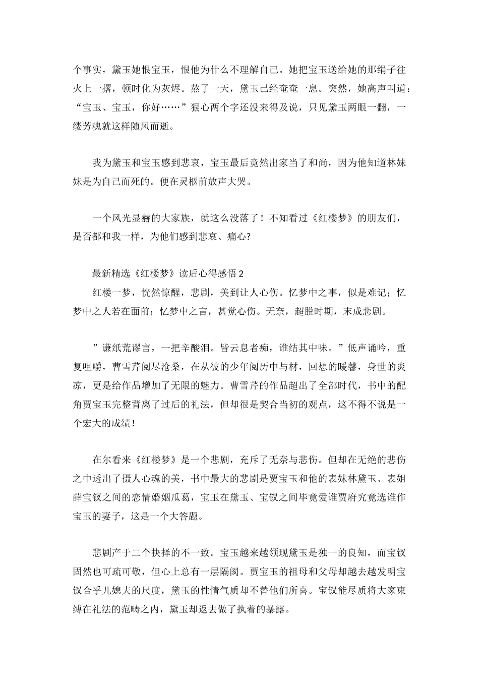 最新精选《红楼梦》读后心得感悟3篇.docx_第2页
