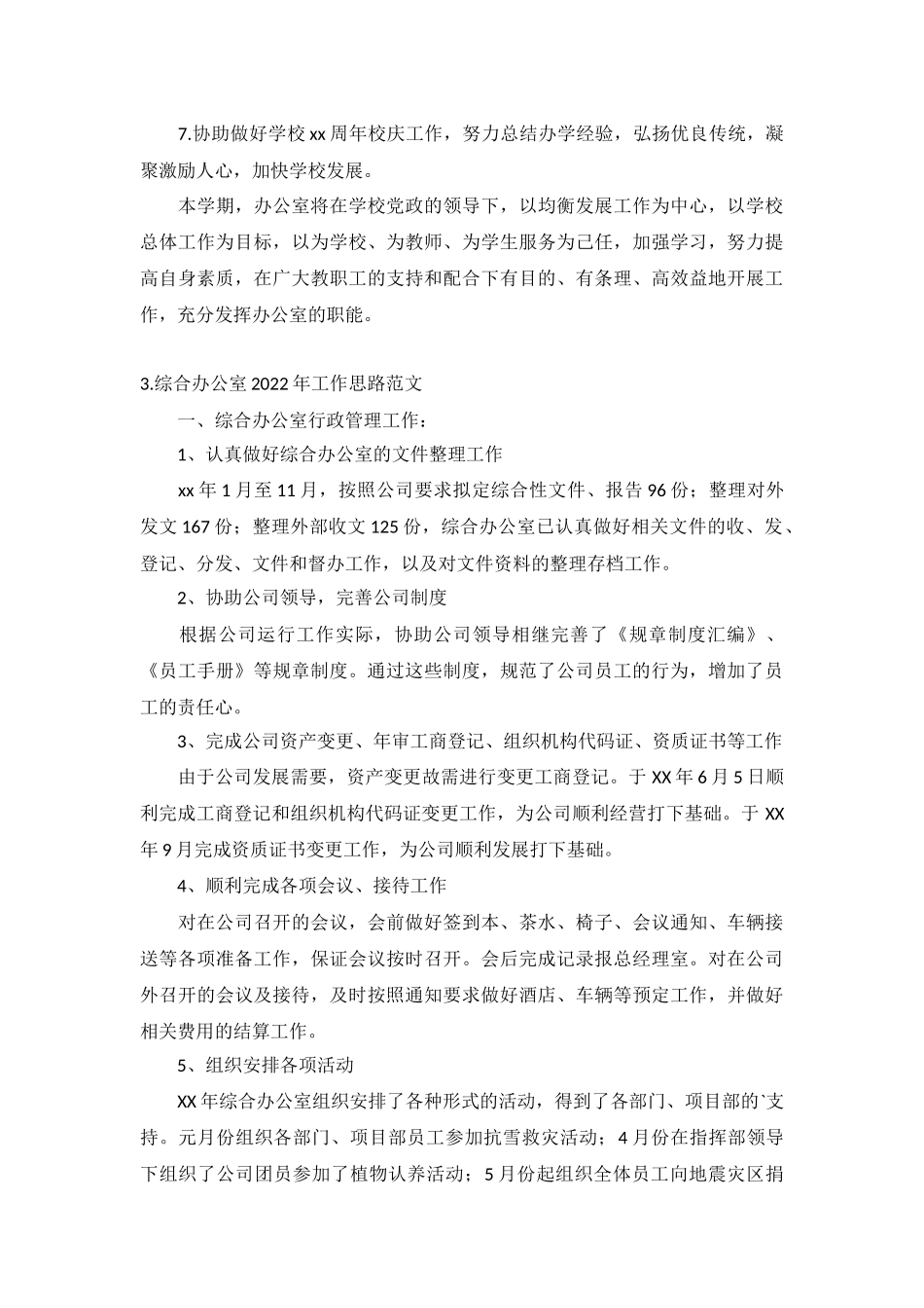 综合办公室2022年工作思路范文5篇.docx_第3页