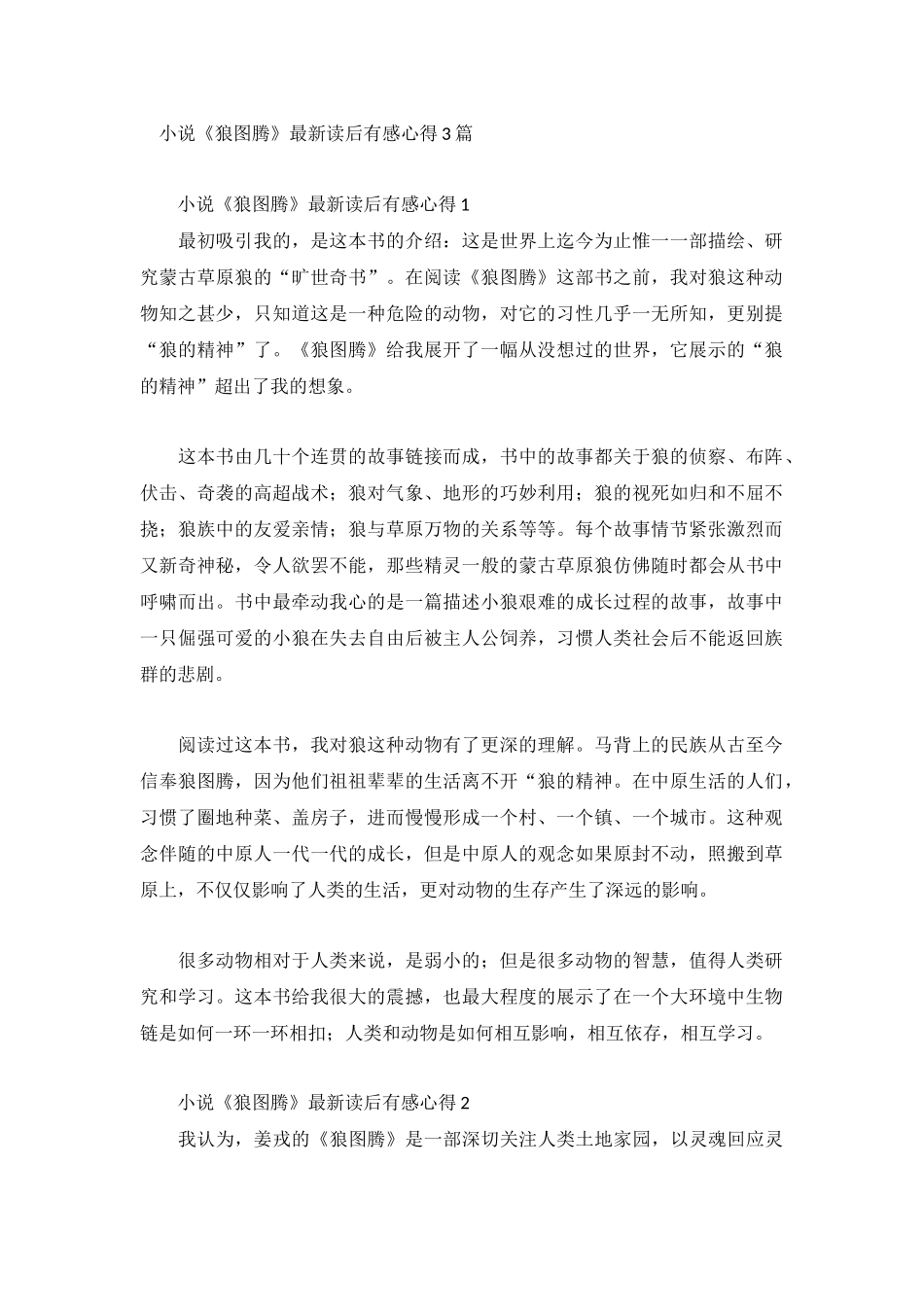 小说《狼图腾》最新读后有感心得3篇.docx_第1页