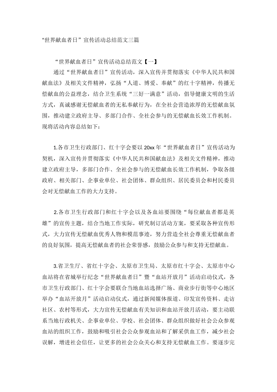 “世界献血者日”宣传活动总结范文三篇.docx_第1页