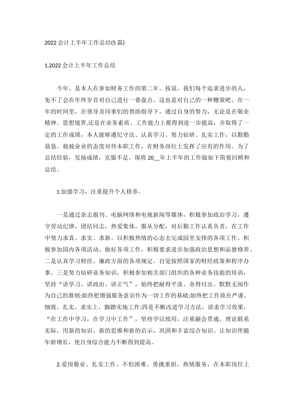 2022会计上半年工作总结(5篇).docx_第1页