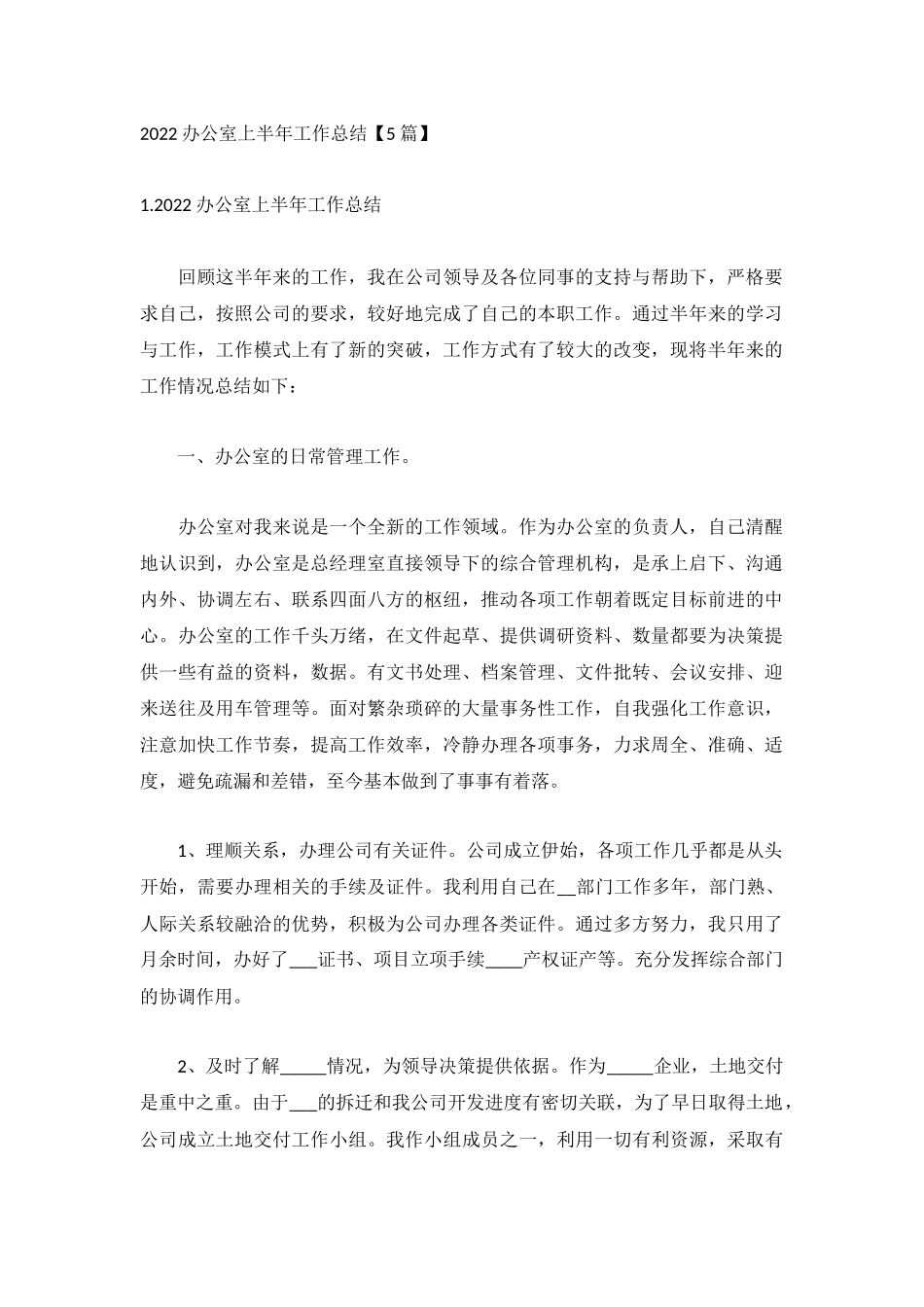 2022办公室上半年工作总结【5篇】.docx_第1页