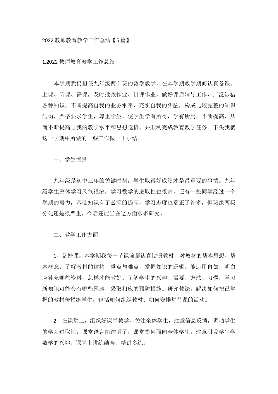 2022教师教育教学工作总结【5篇】.docx_第1页