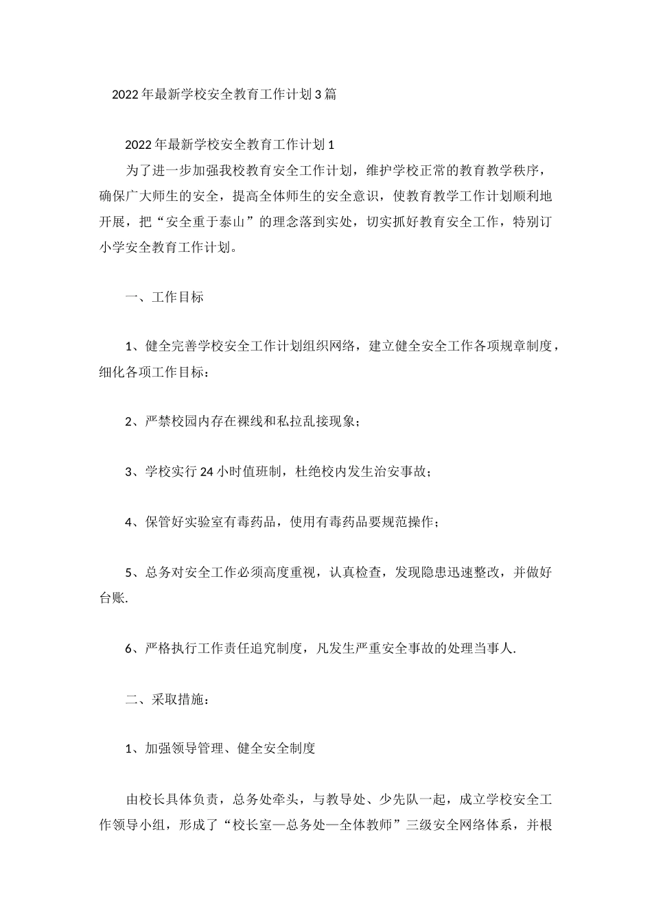 2022年最新学校安全教育工作计划3篇.docx_第1页