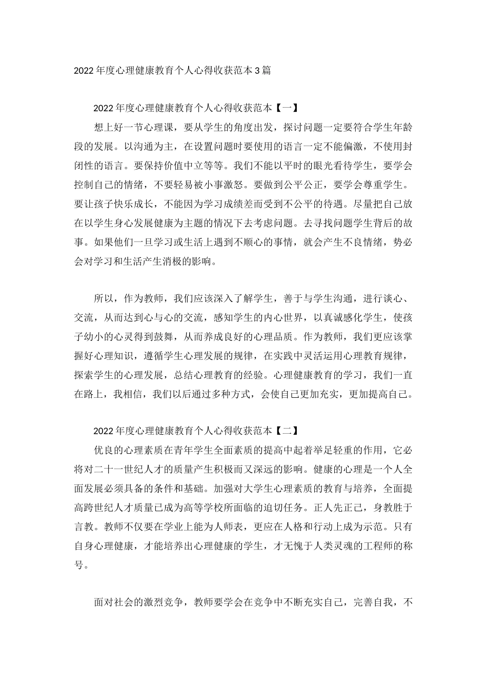 2022年度心理健康教育个人心得收获范本3篇.docx_第1页