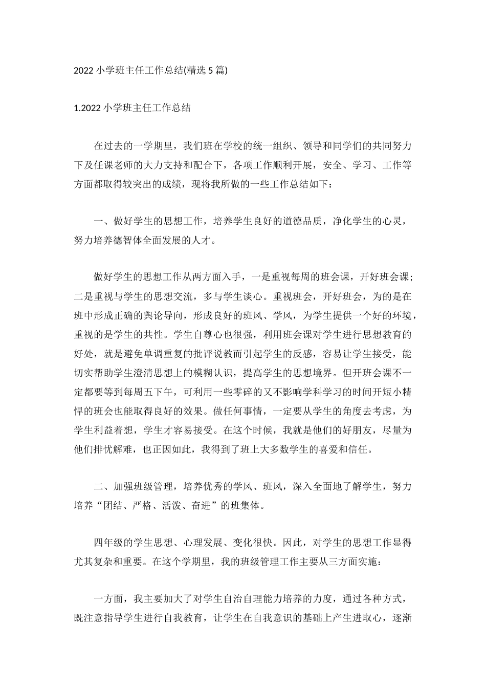 2022小学班主任工作总结(精选5篇).docx_第1页