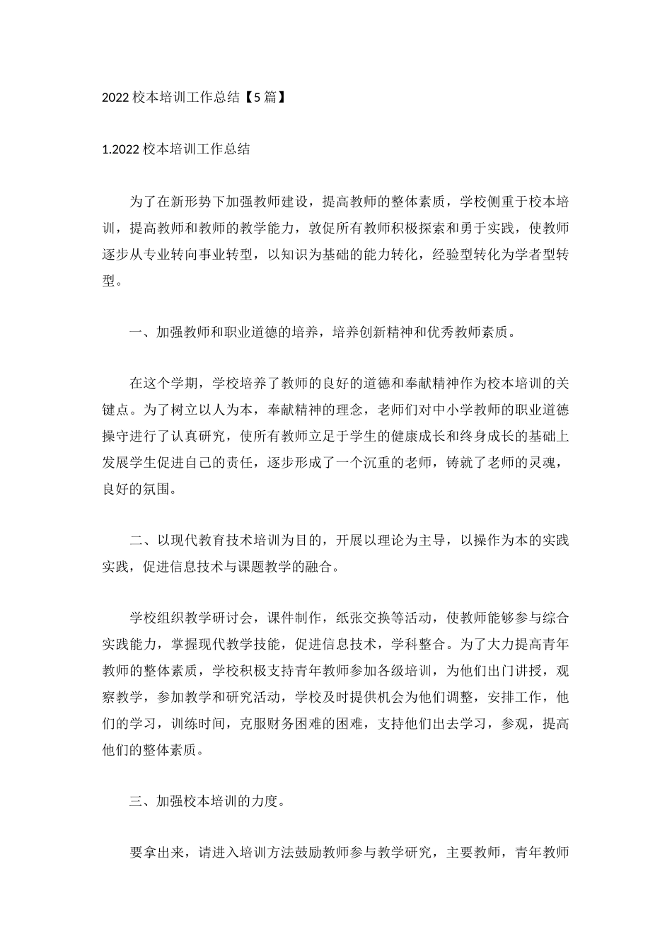 2022校本培训工作总结【5篇】.docx_第1页