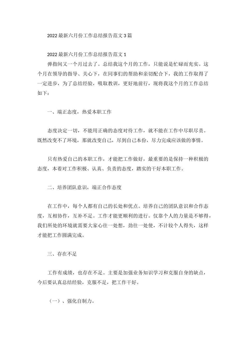 2022最新六月份工作总结报告范文3篇.docx_第1页