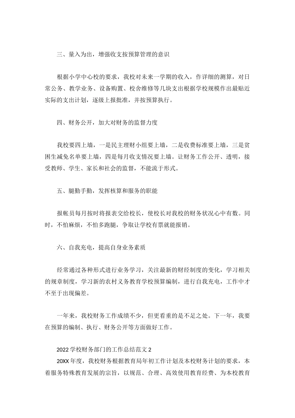 2022学校财务部门的工作总结范文3篇.docx_第2页