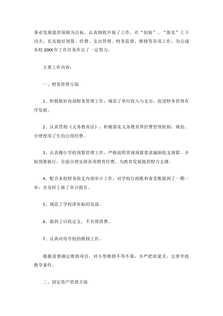 2022学校财务部门的工作总结范文3篇.docx_第3页