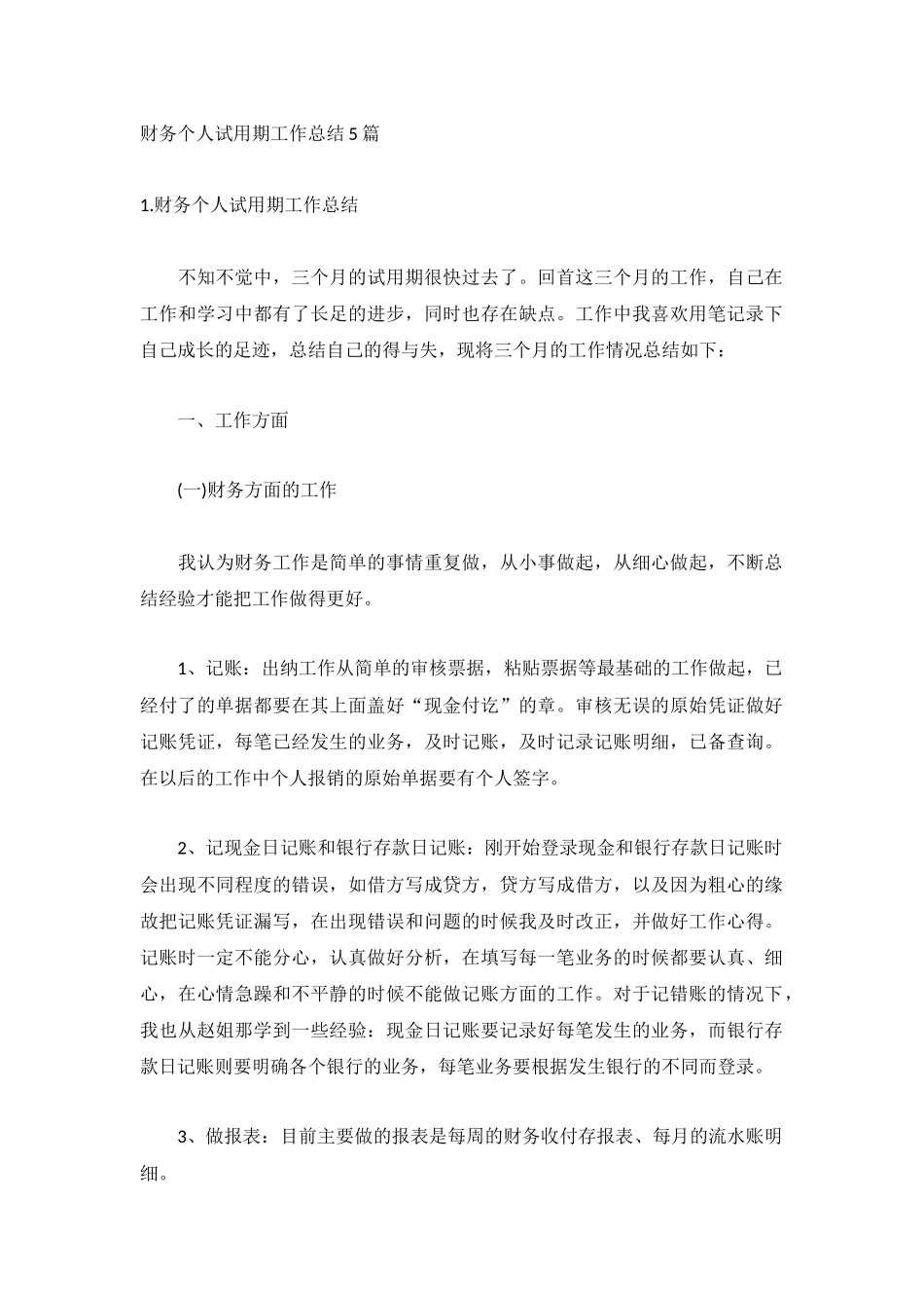 财务个人试用期工作总结5篇.docx_第1页