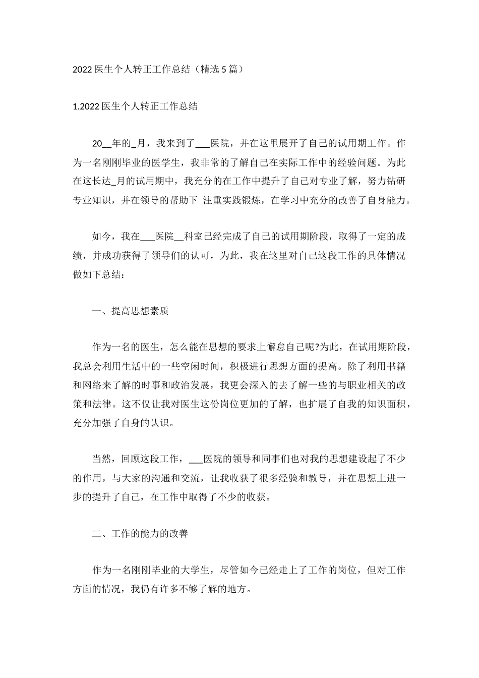 2022医生个人转正工作总结（精选5篇）.docx_第1页