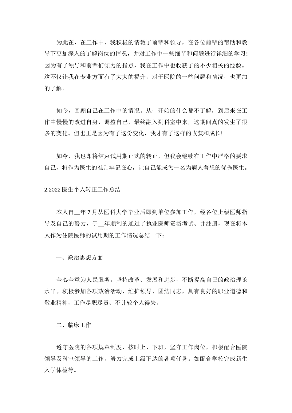 2022医生个人转正工作总结（精选5篇）.docx_第2页