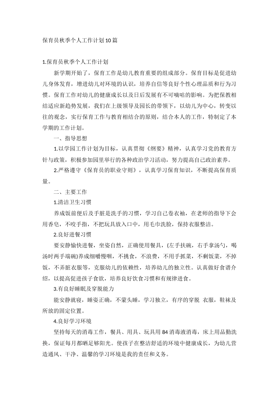 保育员秋季个人工作计划10篇.docx_第1页