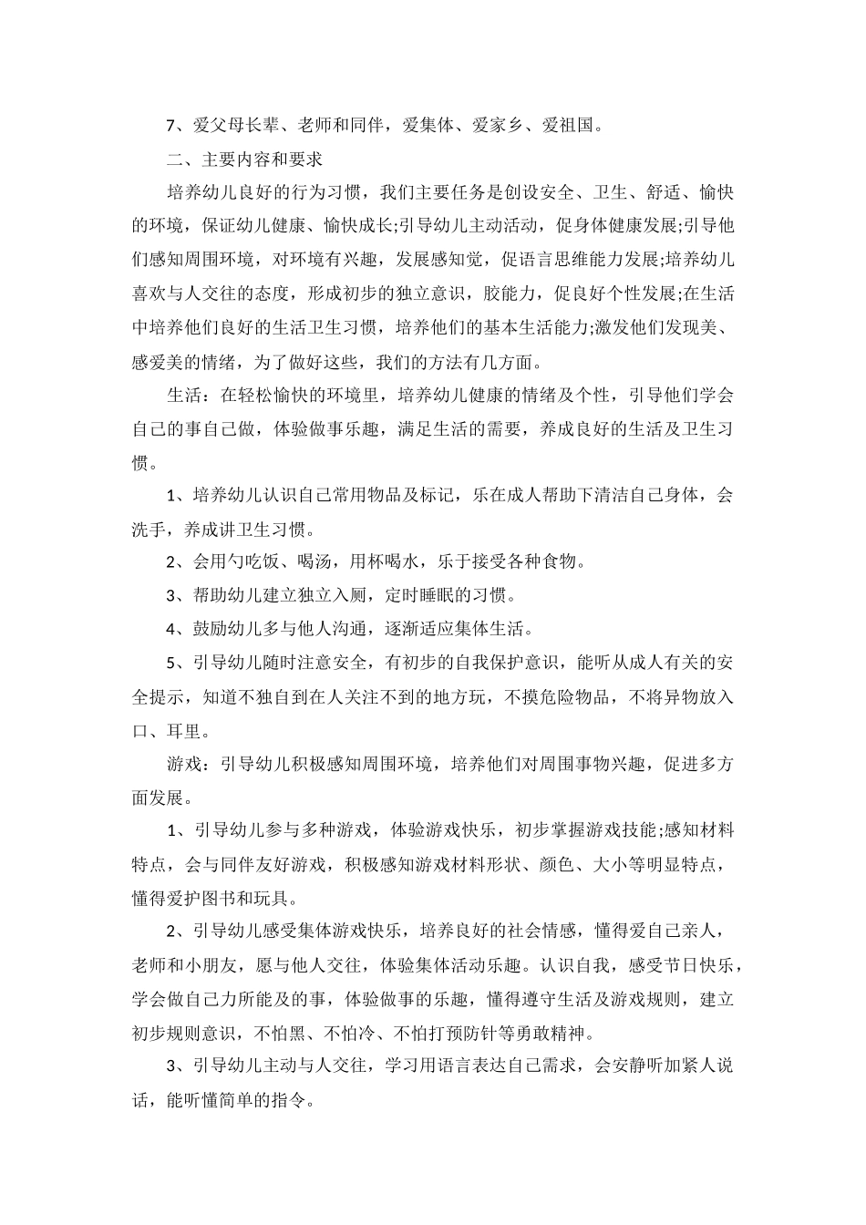 保育员秋季个人工作计划10篇.docx_第3页