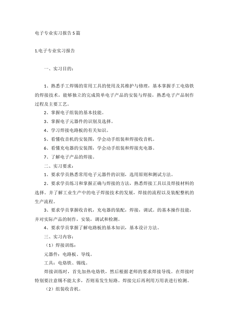电子专业实习报告5篇.docx_第1页