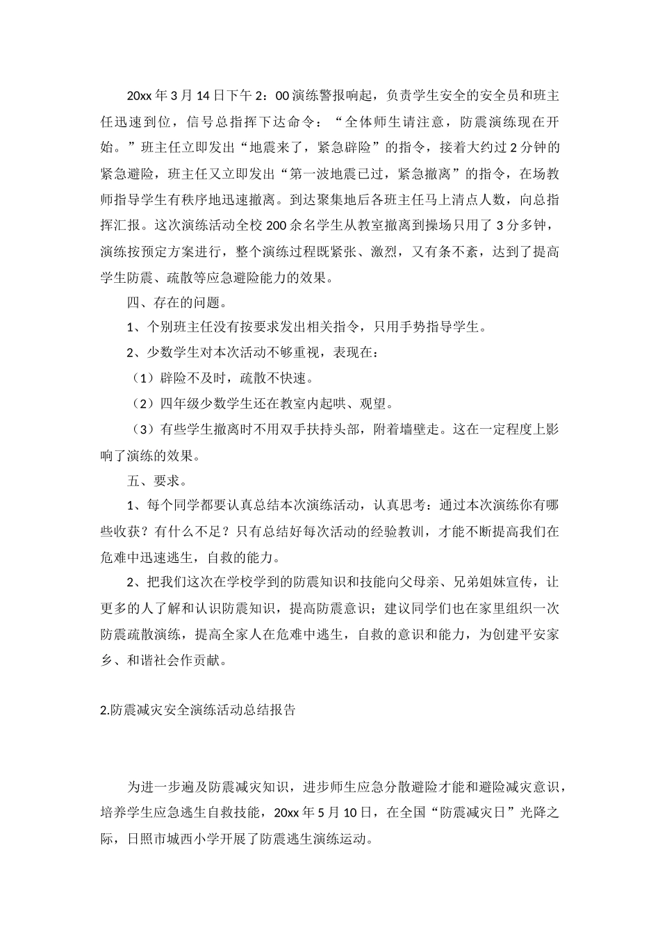防震减灾安全演练活动总结报告5篇.docx_第2页