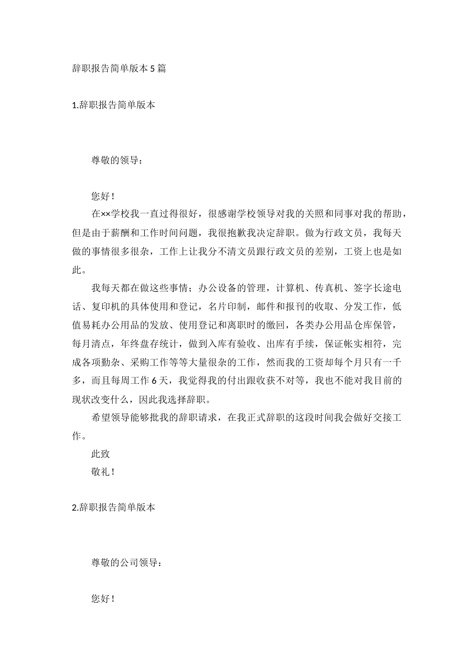 辞职报告简单版本5篇.docx_第1页